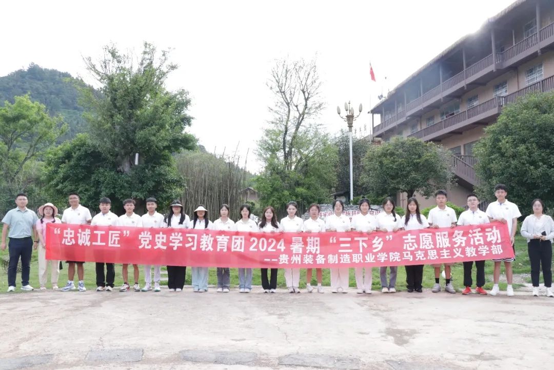 乡音颂华章：十年辉煌成就乡村行——马克思主义教学部2024年暑期“三下乡”在荔波县瑶山村开展实践活动