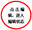 椭圆: 点击编辑，进入编辑状态