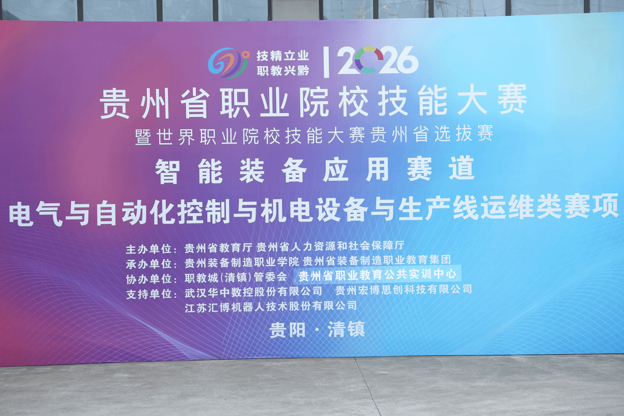 技聚黔中 智创未来 ——  2026 年贵州省职业院校技能大赛高职组智能装备应用赛道在世界杯官网开赛